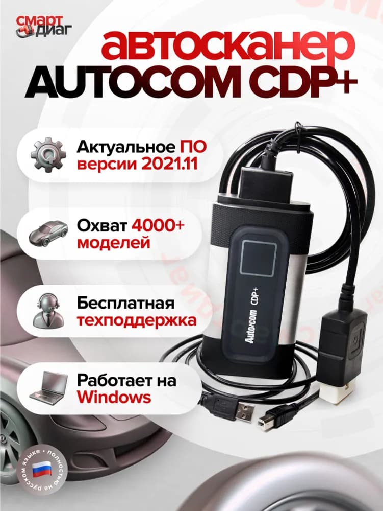 Изображение Autocom CDP+ (Двухплатный V3.0) 1