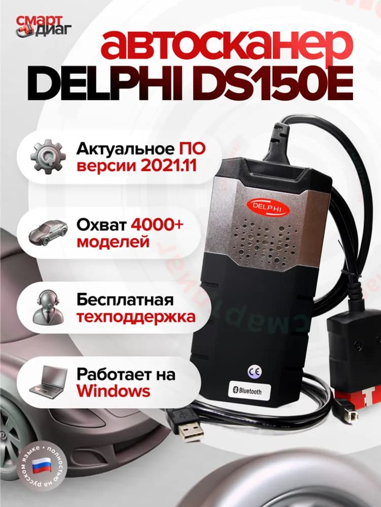 Изображение Delphi DS150e (Двухплатный V3.0) 1