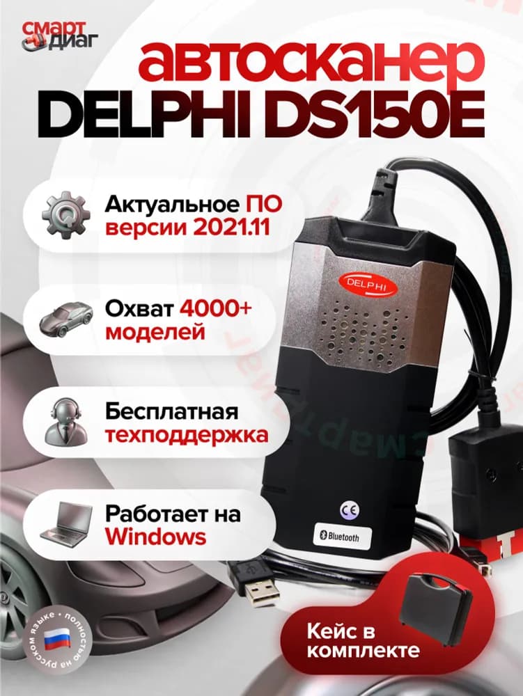 Изображение Delphi DS150e (Двухплатный V3.0) в кейсе 1