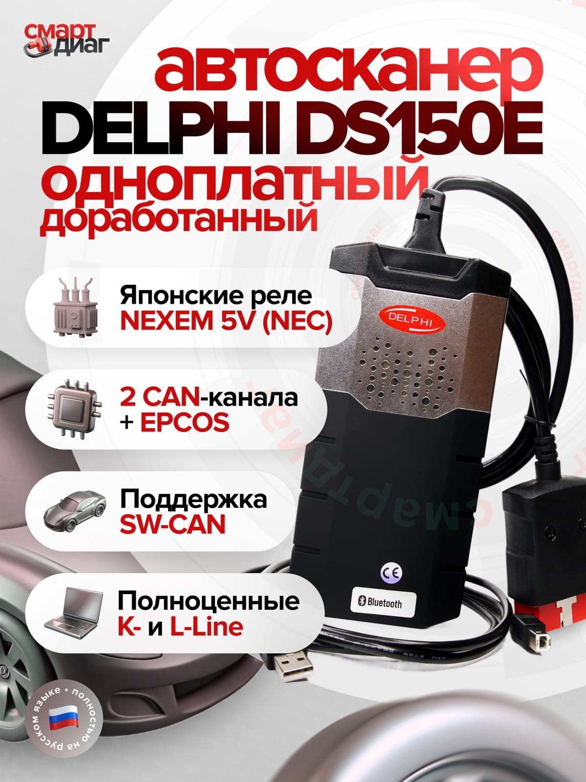 Delphi DS150e (Доработанный одноплатный)