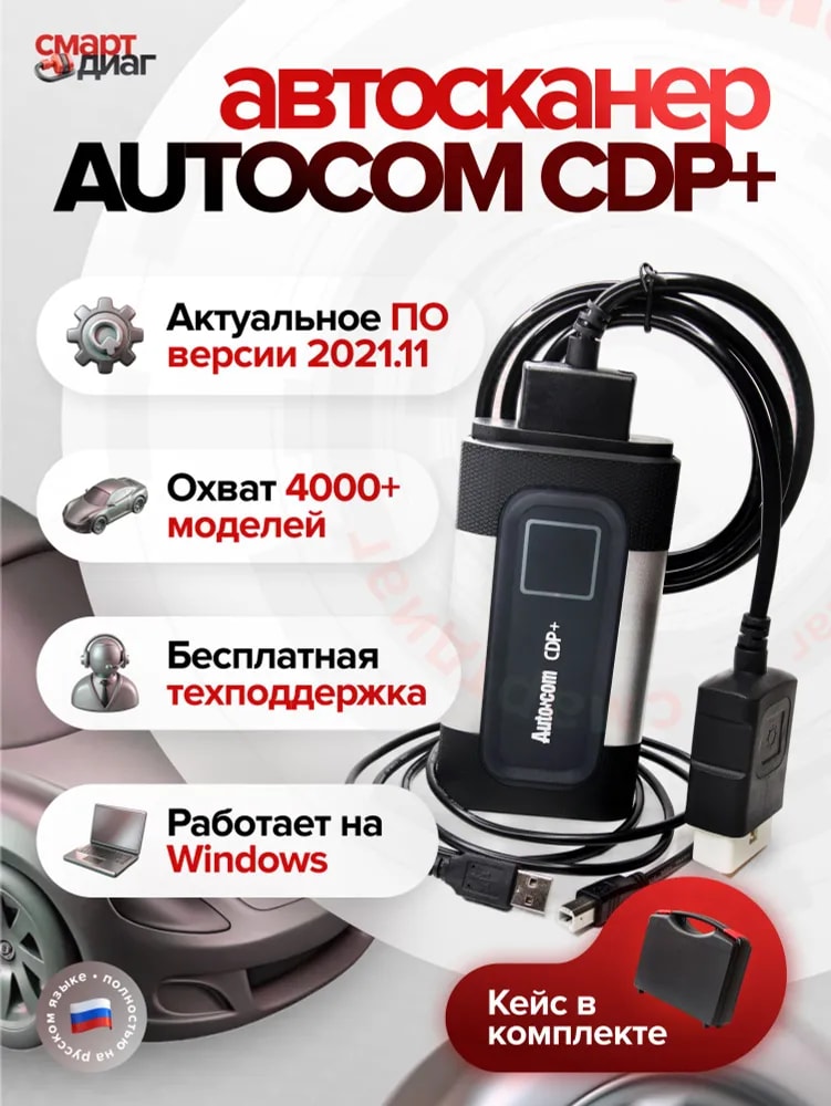 Autocom CDP+ (Двухплатный V3.0) в кейсе