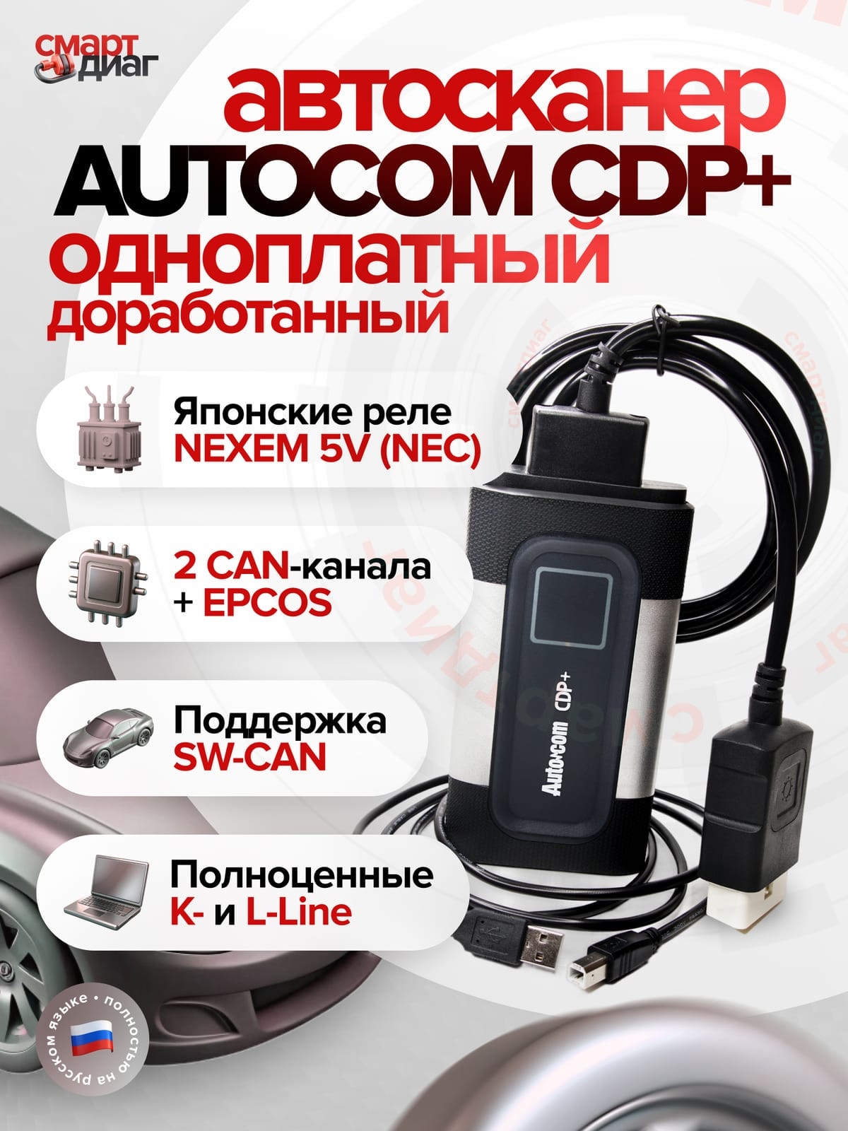 Autocom CDP+ (Доработанный одноплатный)