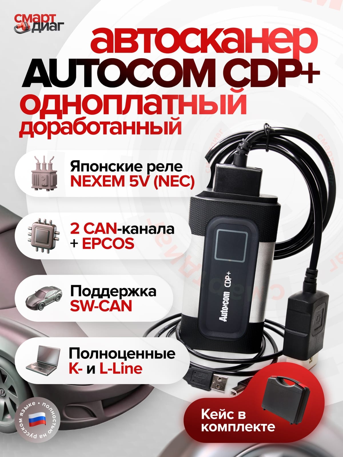 Autocom CDP+ (Доработанный одноплатный) в кейсе
