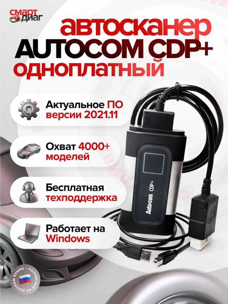 Изображение Autocom CDP+ (Одноплатный) 1