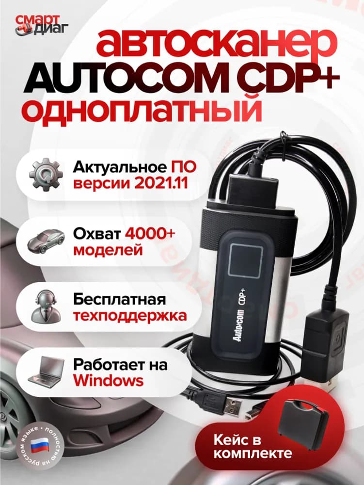 Изображение Autocom CDP+ (Одноплатный) в кейсе 1