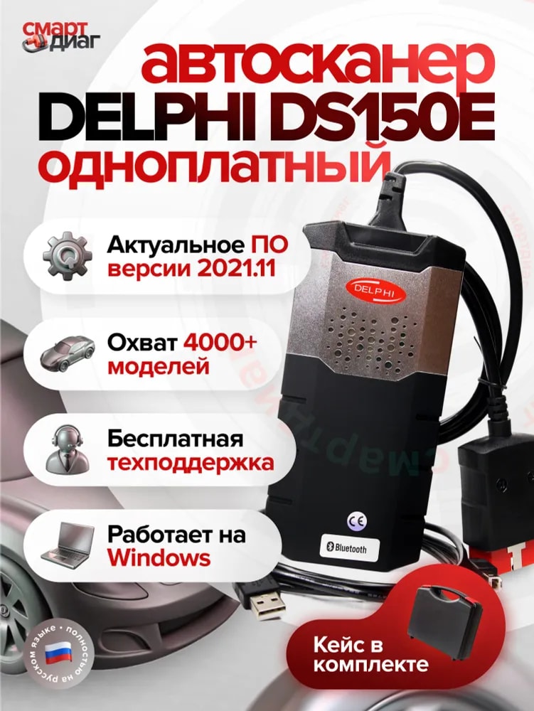 Delphi DS150e (Одноплатный) в кейсе