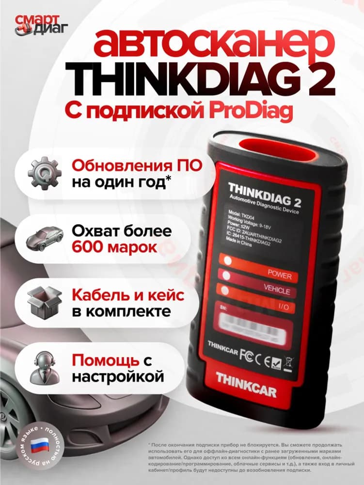 Изображение Thinkdiag 2 + ProDiag 1