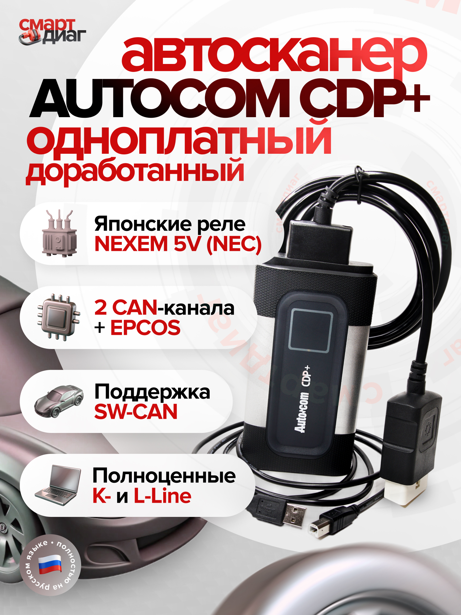 Autocom CDP+ (Доработанный одноплатный)