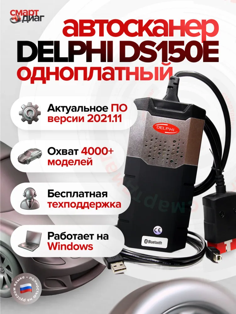 Delphi DS150e (Одноплатный)